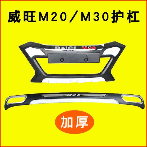 适用北汽威旺M20护杠前后杠m50前杠后杠防撞杠改装M30加厚保险杠