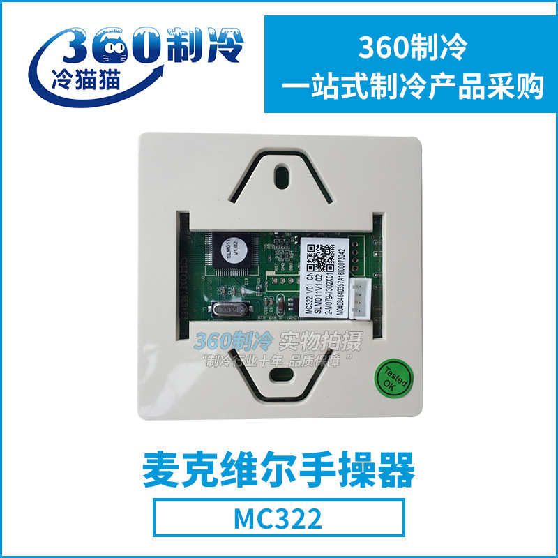 全新McQuay麦克维尔手器MC322空调线控器控制面板