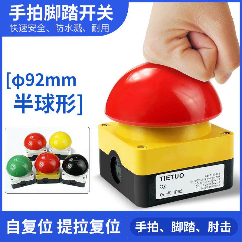 FAK-R脚踏手拍开关EFAK球形蘑菇头急停按钮开关自锁自复位防水