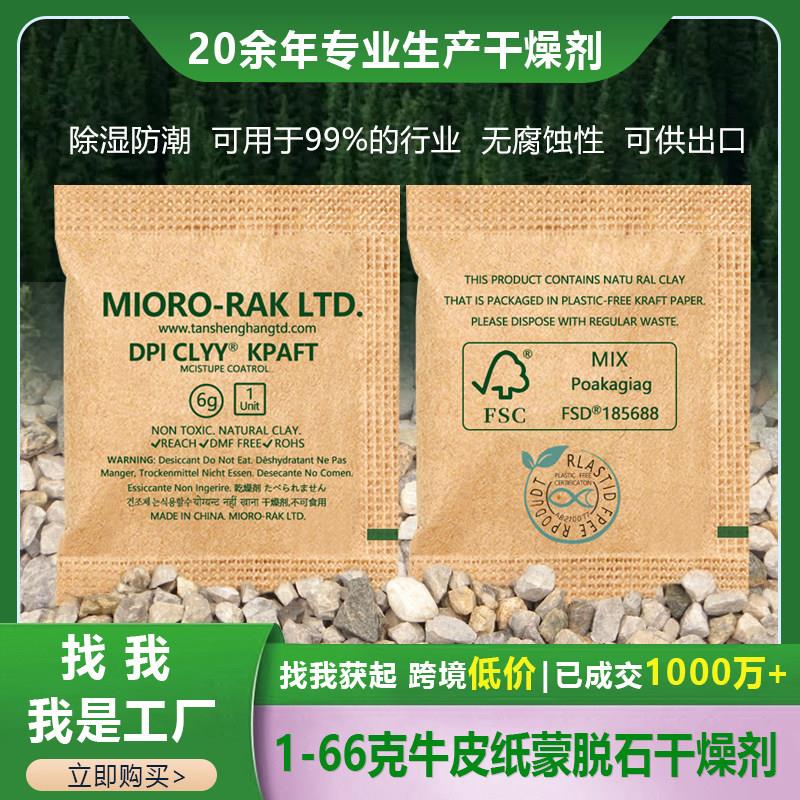 1.2.6.17.33g蒙脱石干燥剂2025款迈克达防潮包服装五金鞋帽吸湿剂