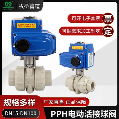PPH电动活接球阀耐酸碱电动UPVC球阀三通活接插口球阀PPH活接球阀