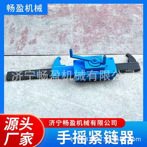 紧链器手动手摇齿条式紧链器 煤矿紧链工具 刮板输送紧链器
