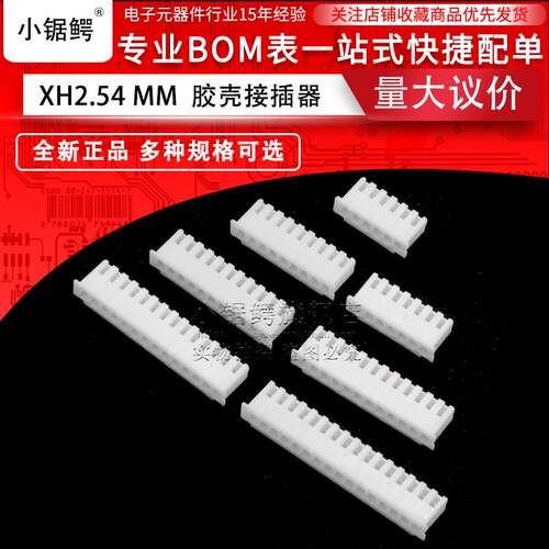 XH2.54mm胶壳2P/3/4/5/6/7/8/10/12/-20P接线 线插头公头 接插连