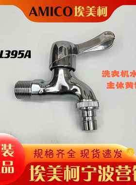 埃美柯XL395A洗衣机龙头黄铜家用快开陶瓷芯短款水龙头