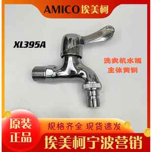 埃美柯XL395A洗衣机龙头黄铜家用快开陶瓷芯短款水龙头