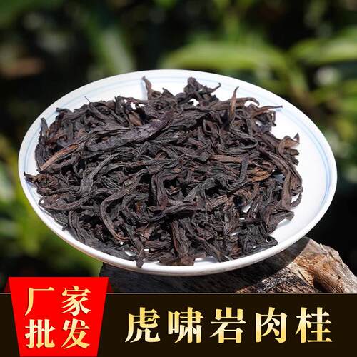武夷山正岩大红袍茶叶桂皮辛辣味虎啸岩肉桂茶散装福建乌龙茶