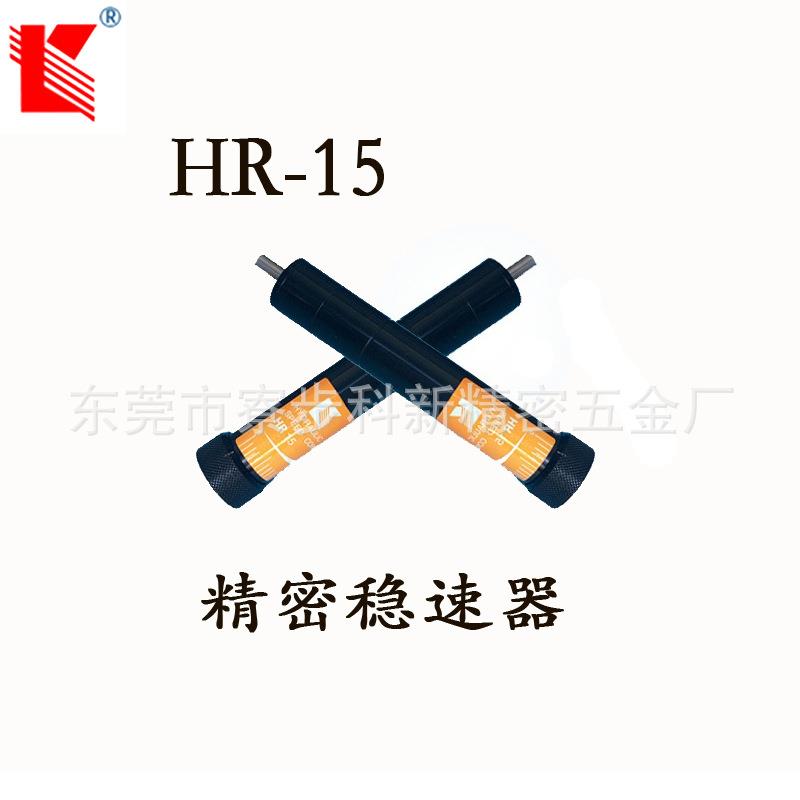 科新HR15精密稳速器液压缓冲器可调式油压阻尼器震器厂家