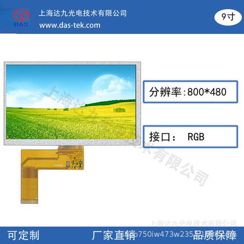 9寸 TFT液晶显示屏800X480分辨率