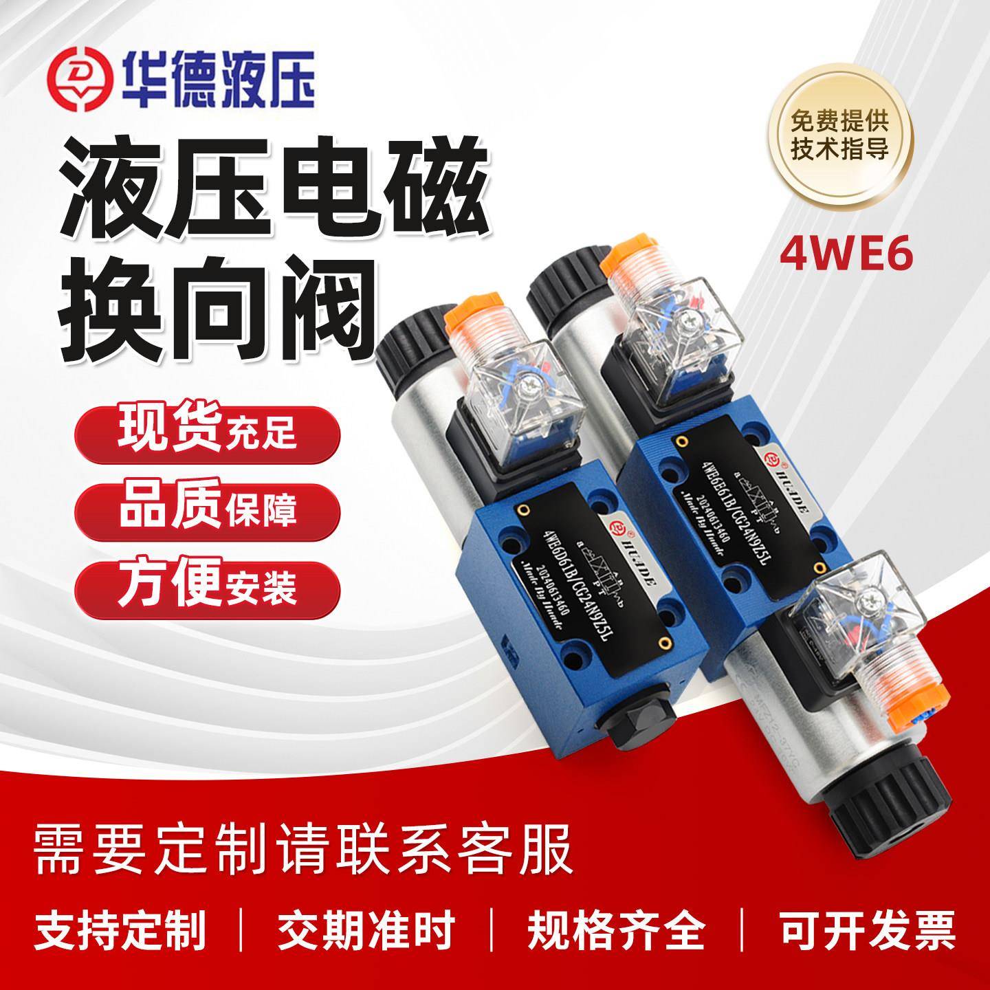 北京华德电磁换向阀4WE6E61B/CG24N9Z5L/CW220/G J H P M D液压阀