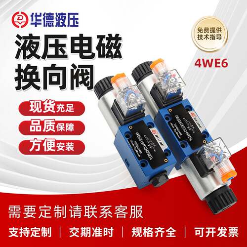 北京华德电磁换向阀4WE6E61B/CG24N9Z5L/CW220/G J H P M D液压阀