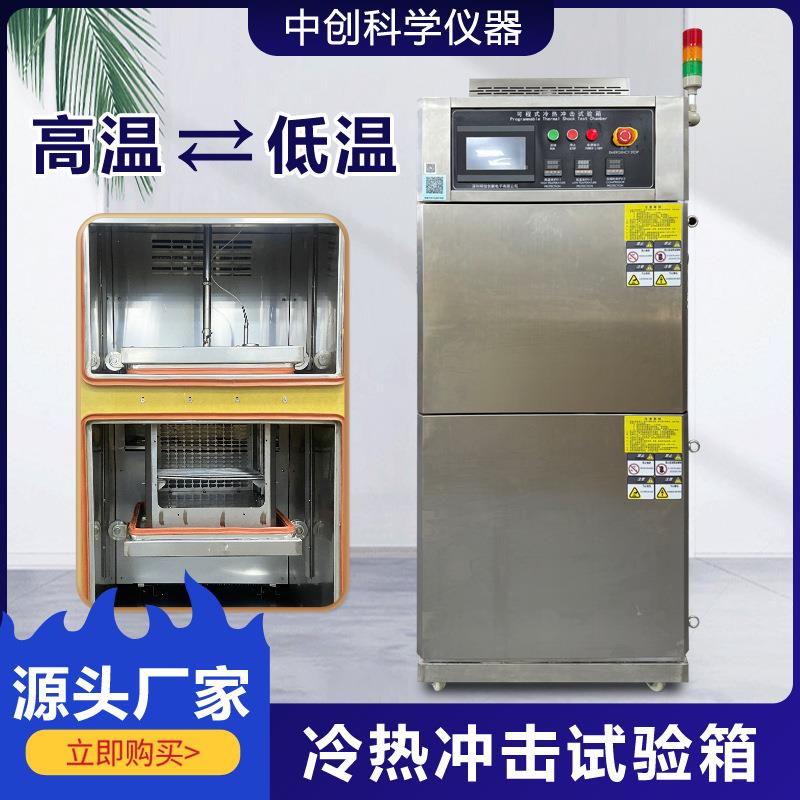 冷热冲击试验箱可程式循环温变冷热冲击机两箱提篮式温度冲击实验