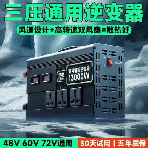 大功率三压通用逆变器12V24V摆摊48V60V72V转换220V智能转换器