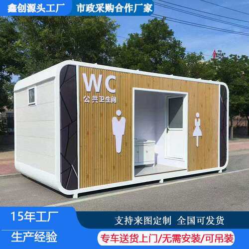 公园景区移动公厕洗手间厕所环保公共卫生间淋浴房便捷智能房防臭