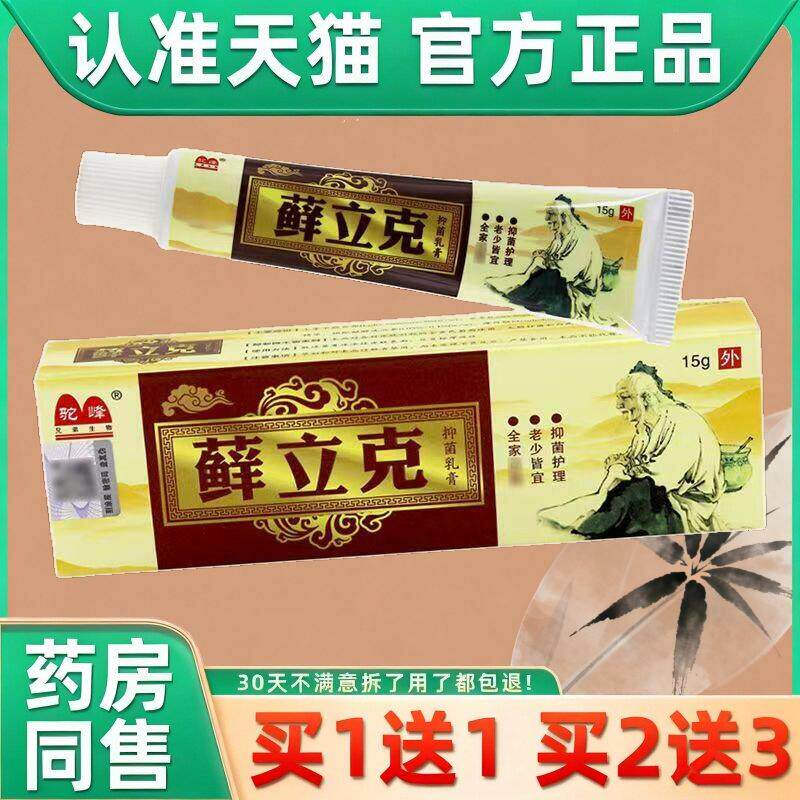 【官方】驼峰癣立克抑菌乳膏藓立克选立克皮肤抑菌软膏旗舰店 985