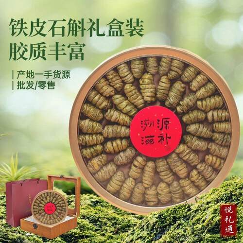 铁皮石斛 干条枫斗滋补品高档礼盒中老年送长辈送礼企业采购