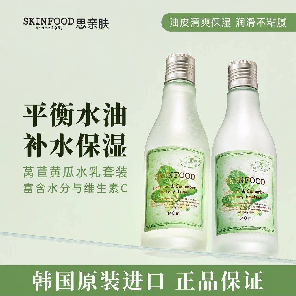 SKINFOOD思亲肤旗舰店莴苣黄瓜爽肤水乳套装油皮补水保湿清爽舒缓
