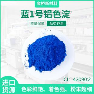 9亮彩着色剂 2亮蓝铝色淀彩妆CAS3844 FD&C蓝1铝色淀CI42090