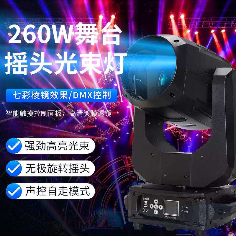 260W光束灯舞台灯光摇头旋转图案光速灯酒吧演出婚庆蹦迪电脑射灯