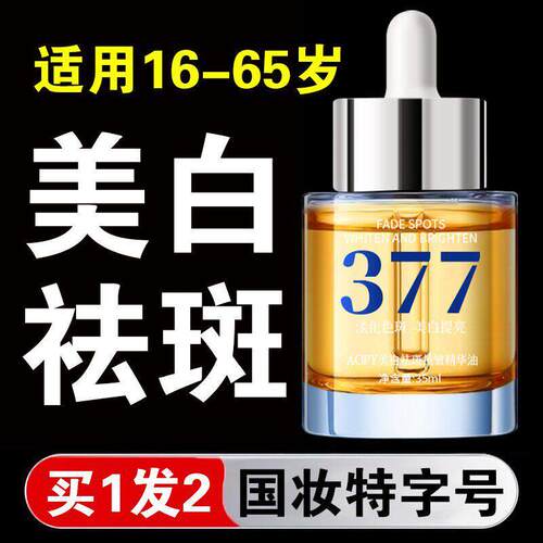 377精华油祛黄褐斑雀斑官方正品脸面部官方正品