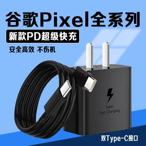 适用Google谷歌手机充电器Pixel 6/7/8/9pro充电器PD快充索尼Pixel9pro XL/4a手机Pixel Fold充电器双C数据线