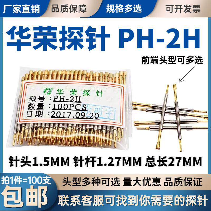 热卖 PH-2Q1 2H 2B 2A 2G 2D 2E 1A1华荣探针1.27 测试针总长27MM