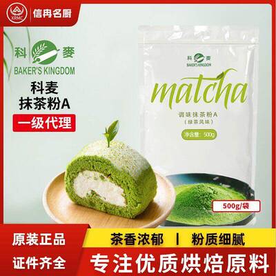 科麦抹茶粉蛋糕装饰饼干500g调味抹茶粉面包蛋糕饼干烘焙绿茶粉