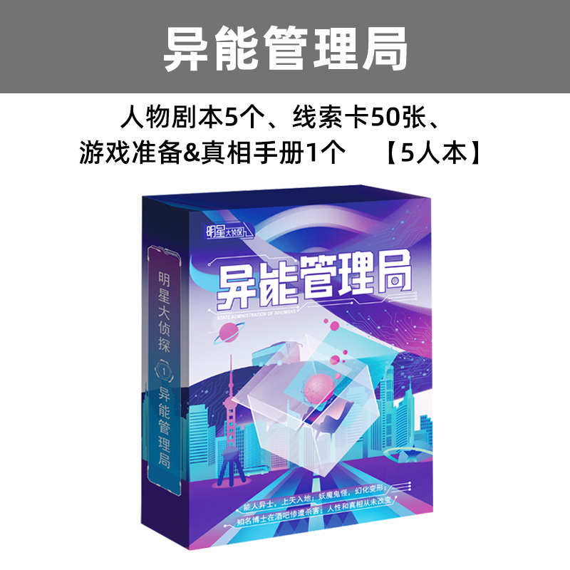 桌游剧本杀明星大侦探策略推理游戏实体本盒装轰趴聚会无需主持人