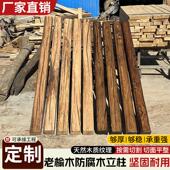 老榆木木方立柱防腐木立柱家俱板材方料实木木条自然风化房梁方料