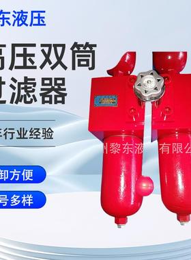 SGF-H30/60/110/160/240*3*5*10*20FC高压双筒过滤器