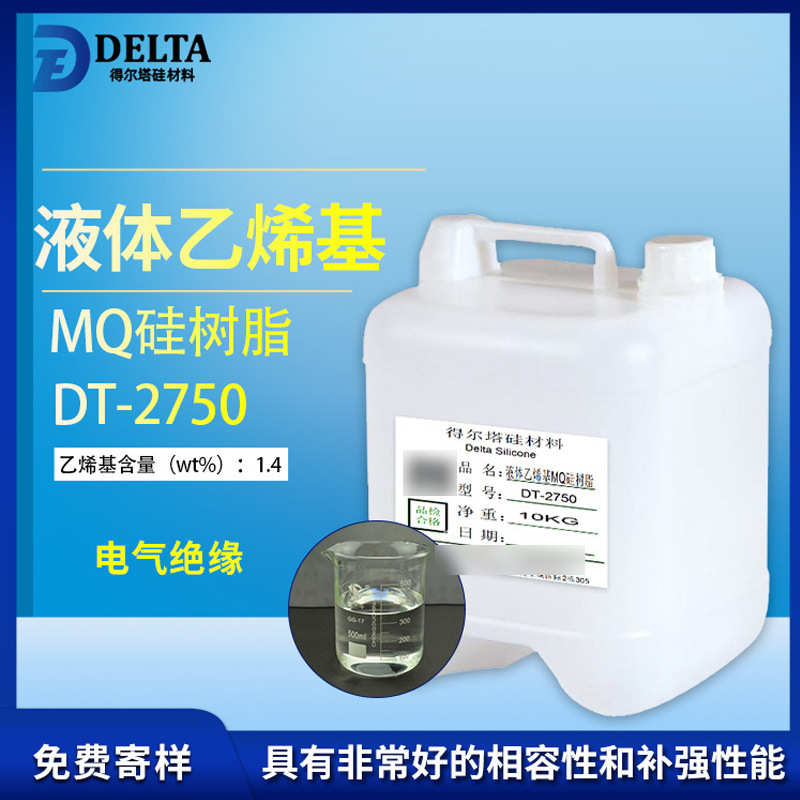 厂家供应液体乙烯基MQ硅树脂得尔塔DT-2750  供应