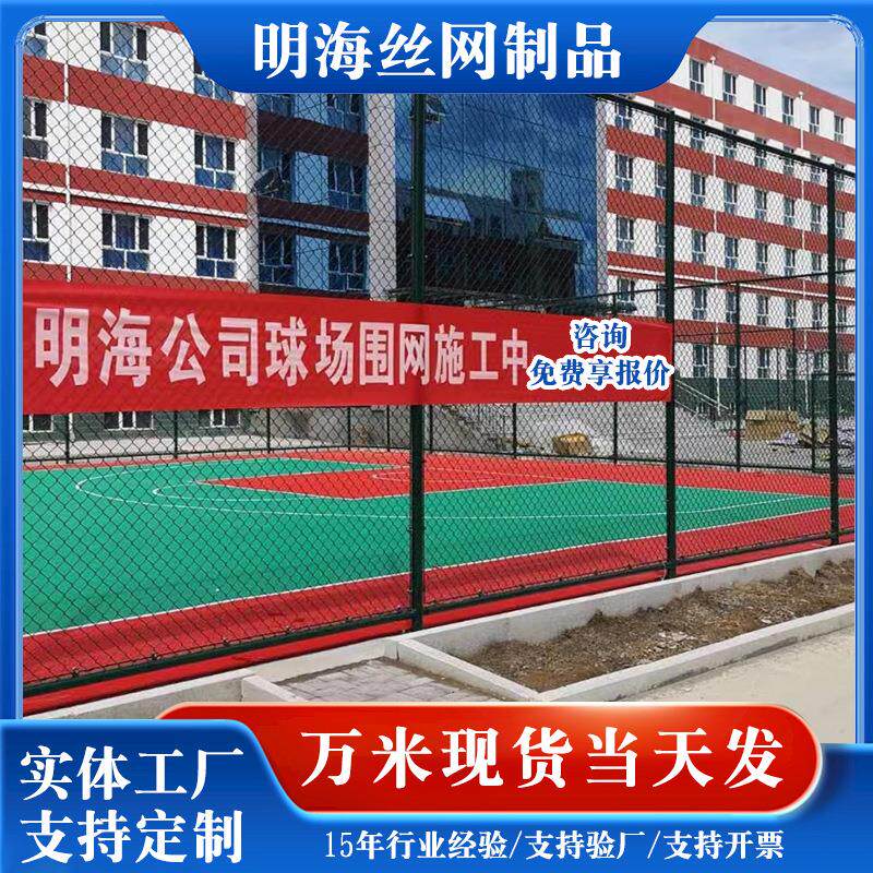 篮球场围栏运动场网球场足球场护栏网防护隔离勾花体育场球场围网