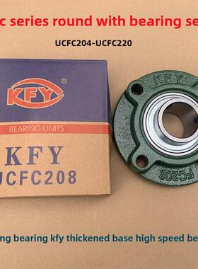 Kfy开密封加厚圆形轴承座，带轴Ucfc211 Fc212 213 214 215 216 2