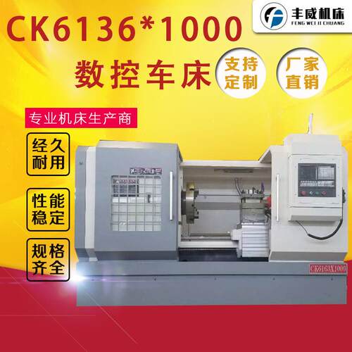 丰威数控车床CK6163*1000车床CK6163数控车床
