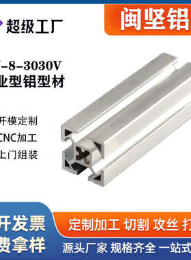 闽坚铝业3030V铝型材工业流水线框架型材 30*30防护罩铝合金