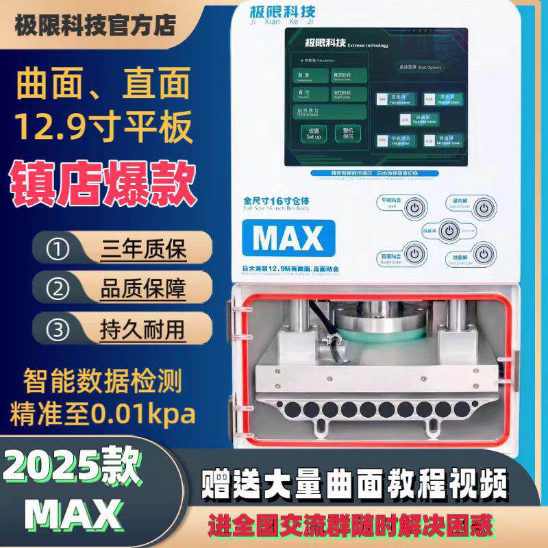 极限科技25款MAX曲面贴合机压屏机曲面终结12.9寸分离机除泡机