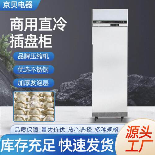 商用插盘柜直冷饺子面团冷冻冷藏冰箱带烤盘架生鲜速冻柜