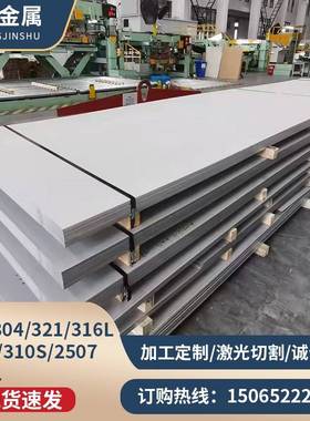 厂家201 304 321 316L 309S 310S 2205 2507不锈钢板加工零切
