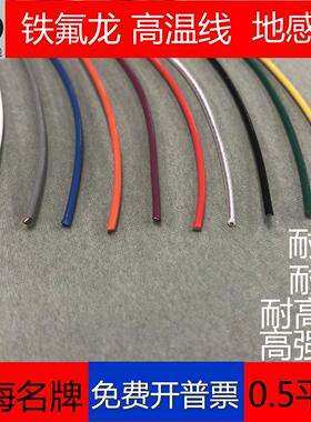 铁氟龙AF200-0.5平方 氟塑料电线 地感线镀锡FF46-1高温导线 包邮