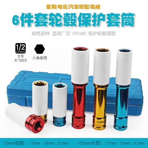 1/2气动加长轮胎螺丝风炮套筒保护轮毂防刮花套头工具17/19/21mm
