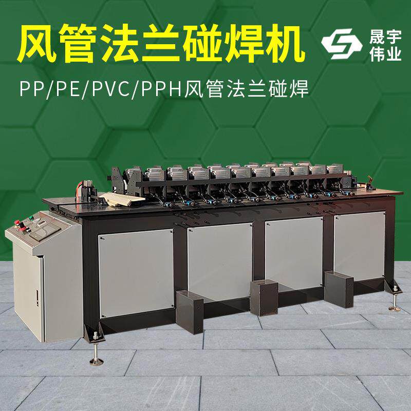 全自动塑料板碰焊机风管法兰碰焊机焊接机聚乙烯聚丙烯PVC碰板机