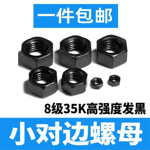 8级发黑小对边螺母窄边锁紧薄边GB51小边螺母小外径M8M10M12细牙
