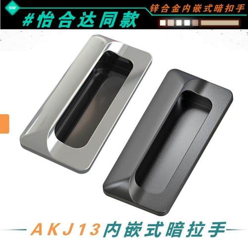 怡合达AKJ13嵌入式拉手A-183-2内嵌式暗拉手LS122锌合金隐形扣手