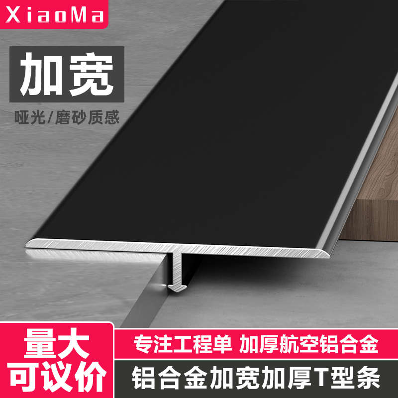铝合金加宽T型收口条木地板加厚瓷砖门槛石极窄收边条接缝隙扣条