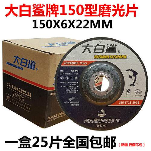 大白鲨磨光片150*6*22树脂砂轮片沙轮金属切割片打磨抛光片
