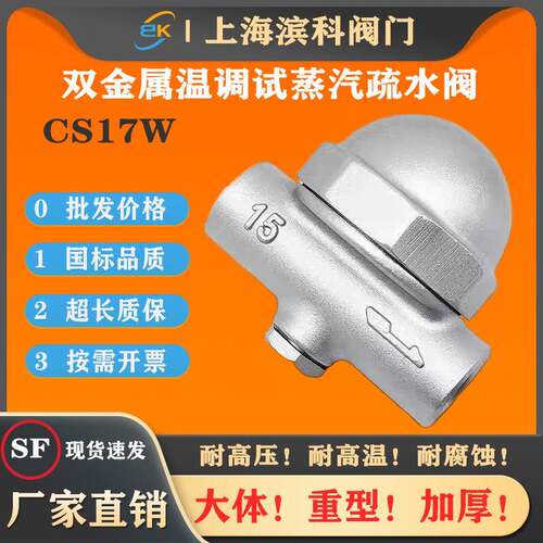 CS17W-16P双金属片可调节式蒸汽疏水阀热静力型不锈钢304丝扣4分