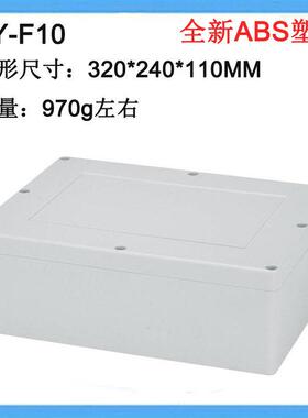 320*240*110户外防水接线箱密封室外塑料配电盒F10电器控制箱IP65