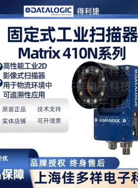 Datalogic得利捷Matrix410N系列734-710现货固定式工业扫描器