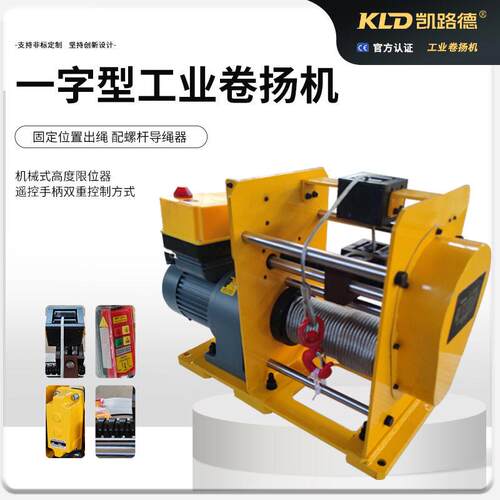 电动工业卷扬机0.5吨一字型静音自排绳机械式限位绞车