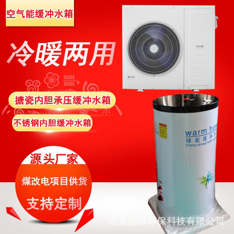 空气能缓冲水箱厂家现货供应煤改电采暖空气源热泵壁挂节能