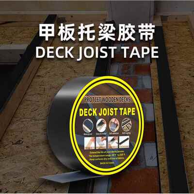 丁基防水甲板托梁胶带Joisttape木板保护防晒自粘黑色耐高温胶带